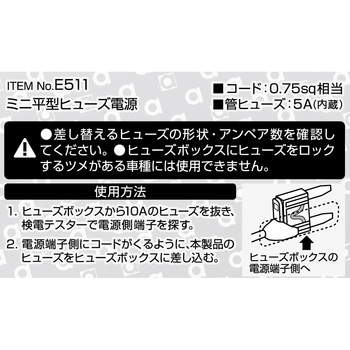 注文コード:09936096 ミニ平型ヒューズ電源 - エーモン