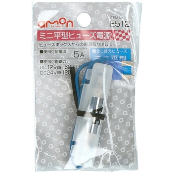 注文コード:09936105 ミニ平型ヒューズ電源 - エーモン