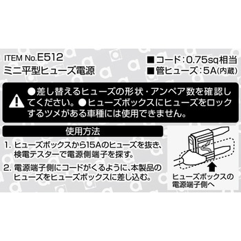 注文コード:09936105 ミニ平型ヒューズ電源 - エーモン