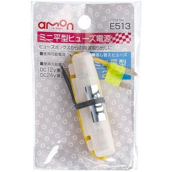 注文コード:09936114 ミニ平型ヒューズ電源 - エーモン