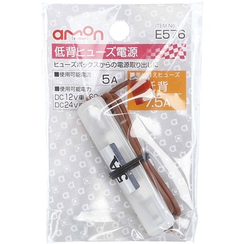 注文コード:09938257 低背ヒューズ電源 - エーモン