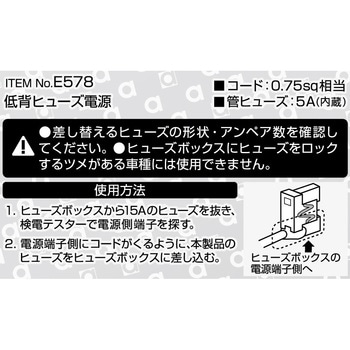 注文コード:09938275 低背ヒューズ電源 - エーモン