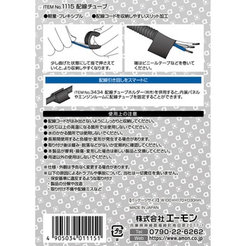 注文コード:09938871 配線チューブ - エーモン