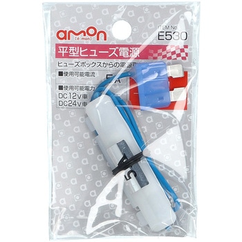 注文コード:09939492 平型ヒューズ電源 - エーモン