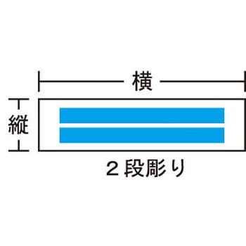 IM 短冊銘板 10×40×2 (別作)2段彫り アイマーク