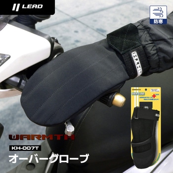 注文コード:11086172 防風オーバーグローブ - LEAD(リード工業)