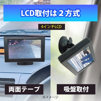 注文コード:11160391 後方監視お手軽セット 小型カメラと4インチモニター 軽トラ・バン・ワンボックス - ブロードウォッチ