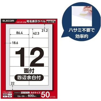 注文コード:11514356 ラベルシール A4 プリンタ兼用 12面 宛名 封筒 強粘着 22/50シート - エレコム