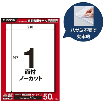 注文コード:11514390 ラベルシール A4 プリンタ兼用 ノーカット ダンボール 強粘着 22/50シート - エレコム
