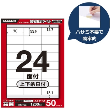注文コード:11514399 ラベルシール A4 プリンタ兼用 24面 宛名 封筒 強粘着 22/50シート - エレコム