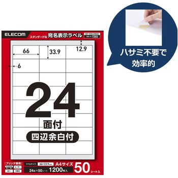 注文コード:11514408 ラベルシール A4 プリンタ兼用 24面 宛名 封筒 強粘着 22/50シート - エレコム