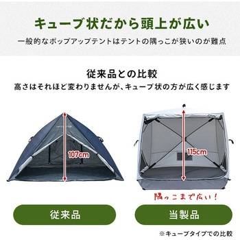 注文コード:11529205,11529230,54180826 傘みたいに広げるだけ パッとサッとテント キューブ フルクローズ メッシュ - YAMAZEN(山善)