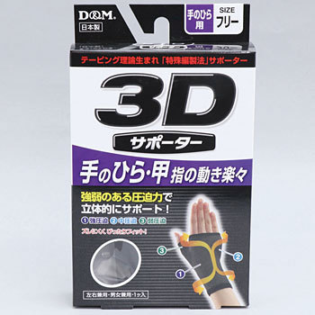 3Dサポーター 掌フリー D&M