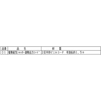 注文コード:12210417 電動給気シャッター連動出力コード - 三菱電機