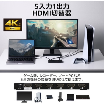 注文コード:12252531 HDMI切替器 5入力1出力 セレクター 4K 60Hz HDMI2.0b 手動/自動 切り替え リモコン付き - エレコム