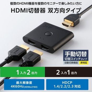 注文コード:12326591 HDMI切替器 分配器 2入力1出力/1入力2出力 双方向切替 セレクター 4K 60Hz HDMI2.0b 手動 切り替え器 - エレコム