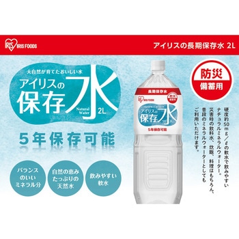 注文コード:12821596 【5年保存】アイリスの保存水2L(ケース) - アイリスオーヤマ
