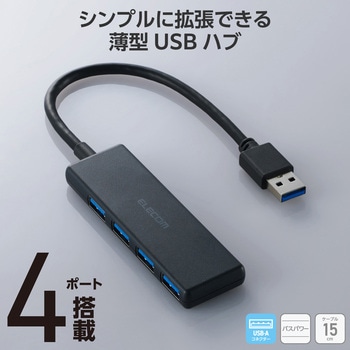 注文コード:13137315 USBハブ USB3.2(Gen1) 5Gbps 4ポート バスパワー コンパクト 薄型 ケーブル長 15cm 持ち運び 高速転送 - エレコム