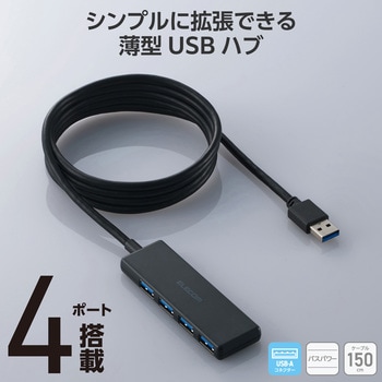 注文コード:13137340 USBハブ USB3.2(Gen1) 5Gbps 4ポート バスパワー コンパクト 薄型 ケーブル長 1.5m 持ち運び 高速転送 - エレコム