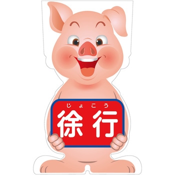 GCコーンサイン ブタバージョン板のみ 徐行 GCSB-8 グリーンクロス