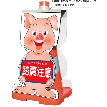 注文コード:13381560 GCコーンサイン ブタバージョン板のみ 路肩注意 GCSB-9 グリーンクロス