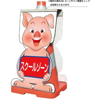注文コード:13381596 GCコーンサイン ブタバージョン板のみ スクールゾーン GCSB-13 グリーンクロス