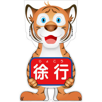 GCコーンサイン トラバージョン板のみ 徐行 GCST-8 グリーンクロス