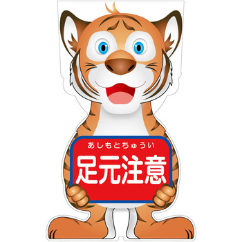 GCコーンサイン トラバージョン板のみ 足元注意 GCST-11 グリーンクロス