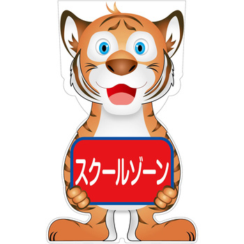 GCコーンサイン トラバージョン板のみ スクールゾーン GCST-13 グリーンクロス