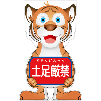 GCコーンサイン トラバージョン板のみ 土足厳禁 GCST-14 グリーンクロス
