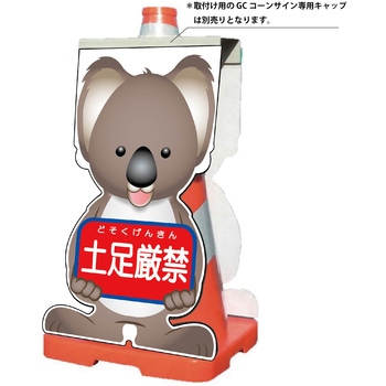 注文コード:13382129 GCコーンサイン コアラバージョン板のみ 土足厳禁 GCSK-14 グリーンクロス