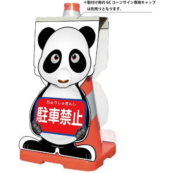 注文コード:13382278 GCコーンサイン パンダバージョン板のみ 駐車禁止 GCSP-3 グリーンクロス