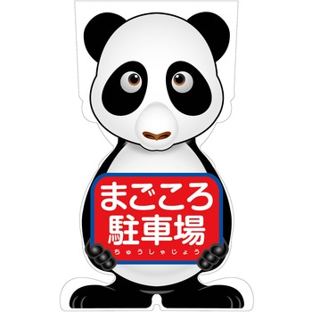 GCコーンサイン パンダバージョン板のみ まごころ駐車場 GCSP-22 グリーンクロス