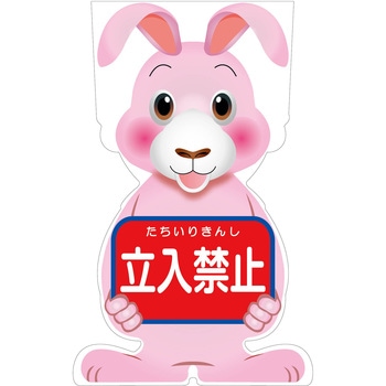 GCコーンサイン ウサギバージョン板のみ 立入禁止 GCSU-2 グリーンクロス