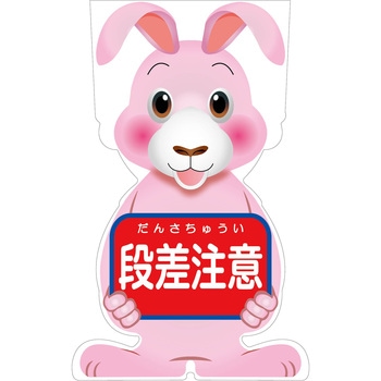 GCコーンサイン ウサギバージョン板のみ 段差注意 GCSU-6 グリーンクロス