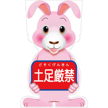 GCコーンサイン ウサギバージョン板のみ 土足厳禁 GCSU-14 グリーンクロス