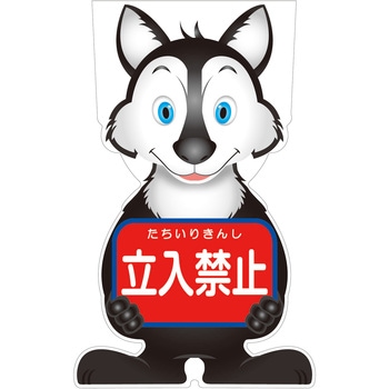 GCコーンサイン オオカミバージョン板のみ 立入禁止 GCSO-2 グリーンクロス