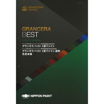 注文コード:13577186 ニッペ グランセラベスト2液ファイン グランセラベスト2液ファイン遮熱 色見本帳 ニッぺ(日本ペイント)