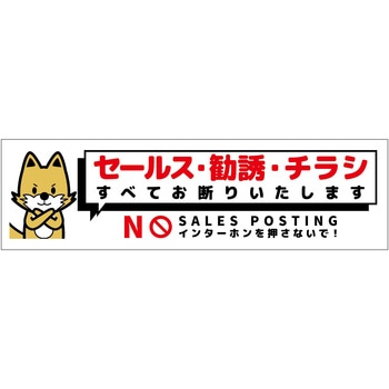 注文コード:13725961 セールスお断り標識ヨコマグネット白小 SOM-W3WS グリーンクロス