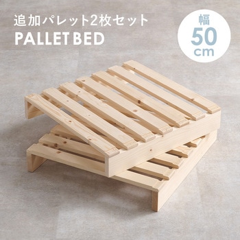注文コード:13818501 パレットベッド 追加パレット 2枚SET 完成品 萩原