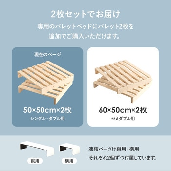 注文コード:13818501 パレットベッド 追加パレット 2枚SET 完成品 萩原