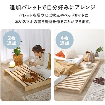 注文コード:13818501 パレットベッド 追加パレット 2枚SET 完成品 萩原