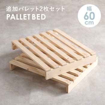 注文コード:13818510 パレットベッド 追加パレット 2枚SET 完成品 萩原