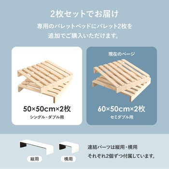 注文コード:13818510 パレットベッド 追加パレット 2枚SET 完成品 萩原