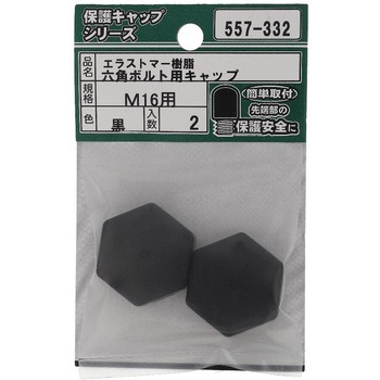 注文コード:13821021 六角ボルト用キャップ 黒(エラストマー)(パック品) OHSATO(大里)