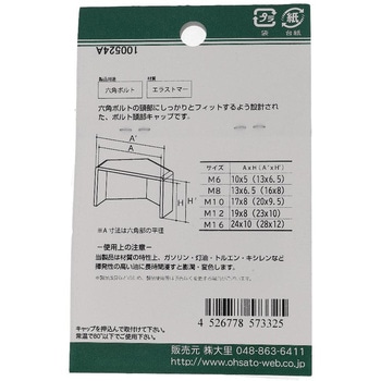 注文コード:13821021 六角ボルト用キャップ 黒(エラストマー)(パック品) OHSATO(大里)