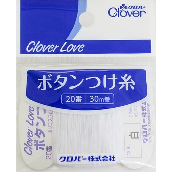 ボタンつけ糸 20番 Clover(クロバー)