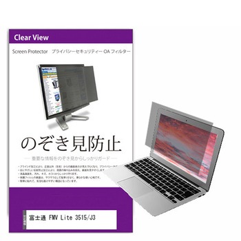 注文コード:13937257 覗き見防止 プライバシー フィルター FMV Lite 3515/J3 15.6インチ 対応 保護 フィルム のぞき見防止 互換品 - メディアカバーマーケット