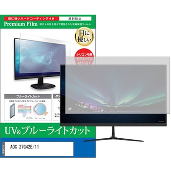 注文コード:13941150 液晶保護フィルム AOC 27G42E/11 27インチ ブルーライトカット 反射防止 メディアカバーマーケット