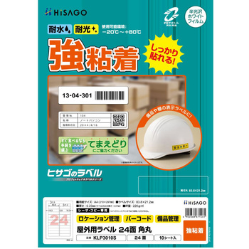 注文コード:14724441 屋外用ラベル A4 強粘着 - ヒサゴ